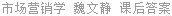 市场营销学 魏文静 课后答案
