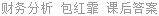 财务分析 包红霏 课后答案