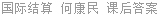 国际结算 何康民 课后答案