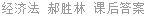 经济法 郝胜林 课后答案