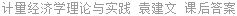 计量经济学理论与实践 袁建文 课后答案