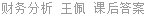财务分析 王佩 课后答案