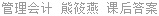 管理会计 熊筱燕 课后答案