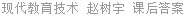 现代教育技术 赵树宇 课后答案