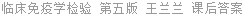 临床免疫学检验 第五版 王兰兰 课后答案