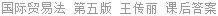 国际贸易法 第五版 王传丽 课后答案