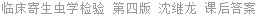 临床寄生虫学检验 第四版 沈继龙 课后答案