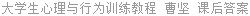 大学生心理与行为训练教程 曹坚 课后答案