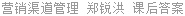 营销渠道管理 郑锐洪 课后答案