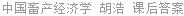 中国畜产经济学 胡浩 课后答案
