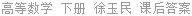 高等数学 下册 徐玉民 课后答案