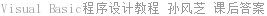 Visual Basic程序设计教程 孙风芝 课后答案
