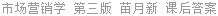 市场营销学 第三版 苗月新 课后答案