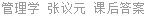 管理学 张议元 课后答案