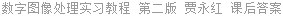 数字图像处理实习教程 第二版 贾永红 课后答案