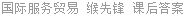 国际服务贸易 缑先锋 课后答案