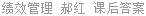 绩效管理 郝红 课后答案