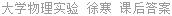 大学物理实验 徐寒 课后答案