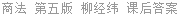 商法 第五版 柳经纬 课后答案