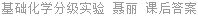 基础化学分级实验 聂丽 课后答案