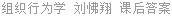 组织行为学 刘怫翔 课后答案