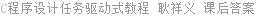 C程序设计任务驱动式教程 耿祥义 课后答案