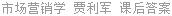 市场营销学 贾利军 课后答案