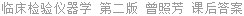 临床检验仪器学 第二版 曾照芳 课后答案