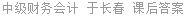 中级财务会计 于长春 课后答案
