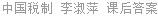 中国税制 李淑萍 课后答案