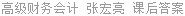 高级财务会计 张宏亮 课后答案