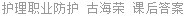 护理职业防护 古海荣 课后答案
