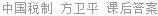 中国税制 方卫平 课后答案