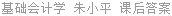 基础会计学 朱小平 课后答案