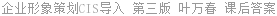企业形象策划CIS导入 第三版 叶万春 课后答案