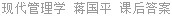 现代管理学 蒋国平 课后答案
