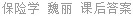 保险学 魏丽 课后答案