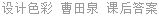 设计色彩 曹田泉 课后答案