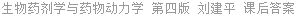 生物药剂学与药物动力学 第四版 刘建平 课后答案