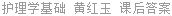 护理学基础 黄红玉 课后答案