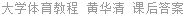 大学体育教程 黄华清 课后答案