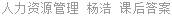 人力资源管理 杨浩 课后答案