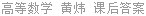 高等数学 黄炜 课后答案