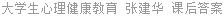 大学生心理健康教育 张建华 课后答案