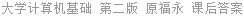 大学计算机基础 第二版 原福永 课后答案
