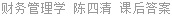 财务管理学 陈四清 课后答案