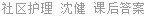 社区护理 沈健 课后答案