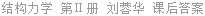 结构力学 第Ⅱ册 刘蓉华 课后答案