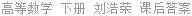 高等数学 下册 刘浩荣 课后答案