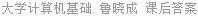 大学计算机基础 鲁晓成 课后答案